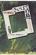 さいはての島へ ゲド戦記 3 (物語コレクション)の詳細を見る