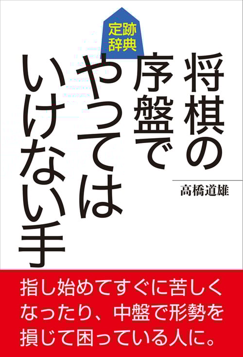 将棋の序盤でやってはいけない手