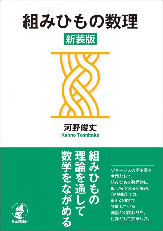 組みひもの数理[新装版]
