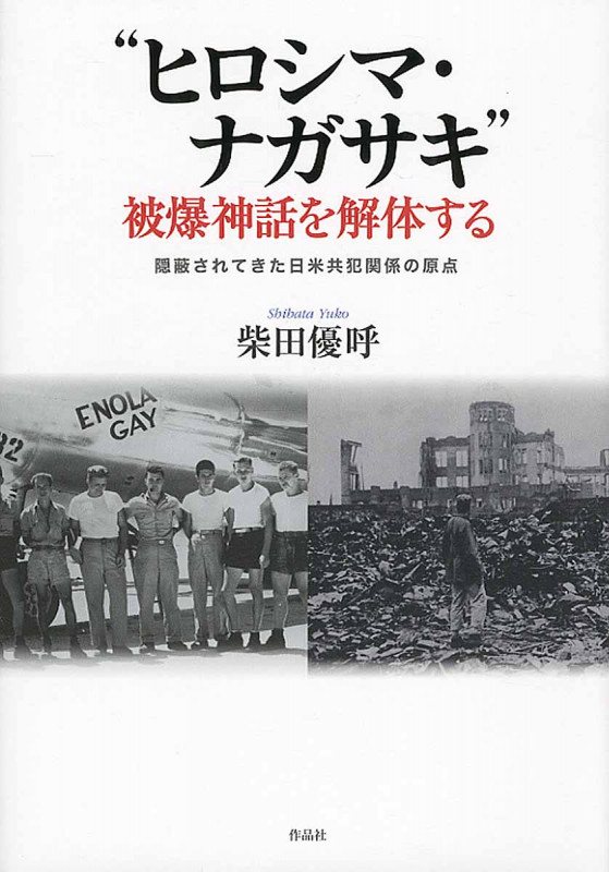“ヒロシマ・ナガサキ”被爆神話を解体する 隠蔽されてきた日米共犯関係の原点