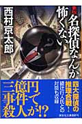 名探偵なんか怖くない 新版 (講談社文庫)