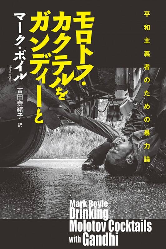 モロトフ・カクテルをガンディーと 平和主義者のための暴力論