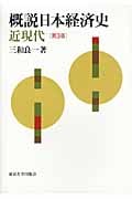 概説日本経済史 近現代