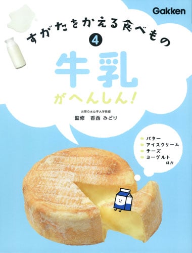 牛乳がへんしん! (すがたをかえる食べもの 4)