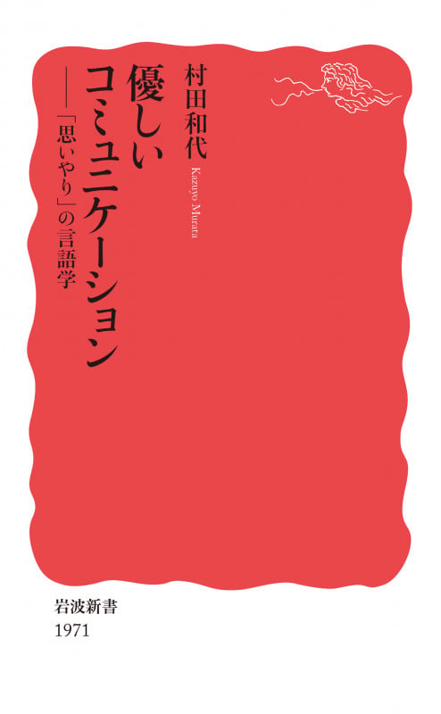 優しいコミュニケーション 「思いやり」の言語学 (岩波新書 新赤版 1971)の詳細を見る