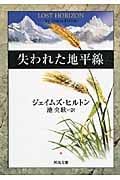 失われた地平線 (河出文庫)