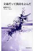文豪だって漢詩をよんだ (新典社新書)