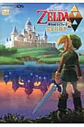 『ゼルダの伝説神々のトライフォース2』完全攻略本
