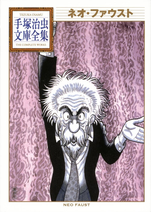 ネオ・ファウスト (手塚治虫文庫全集)の詳細を見る