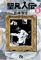 聖凡人伝 (5) (コミック文庫(青年))の詳細を見る