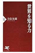 世界を知る力 (PHP新書)