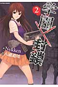 学園×封鎖 (2) (アクションC)