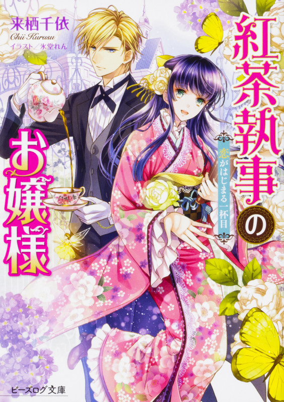 紅茶執事のお嬢様 恋がはじまる一杯目 (1) (ビーズログ文庫)