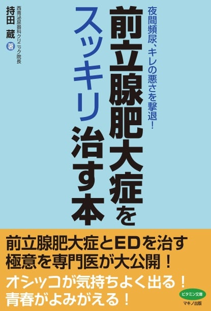 前立腺肥大症をスッキリ治す本 夜間頻尿、キレの悪さを撃退!