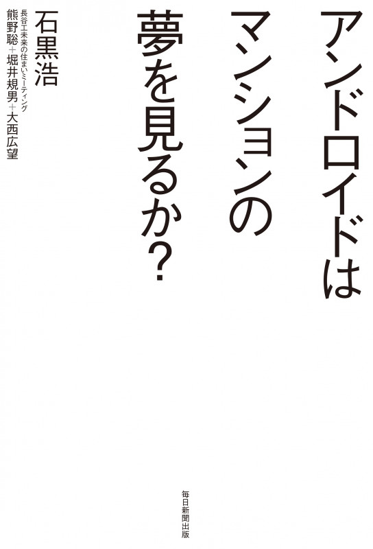 アンドロイドはマンションの夢を見るか?  ロボット学者と考える未来の詳細を見る
