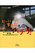 だーいすきなものパチリ! (5領域絵本シリーズ)