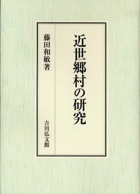 近世郷村の研究