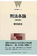 刑法各論 (法律学講義シリーズ)