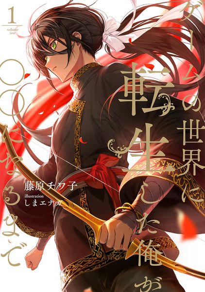 ゲームの世界に転生した俺が○○になるまで 1