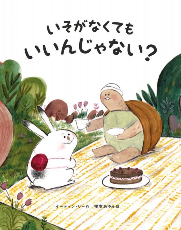 いそがなくても いいんじゃない?