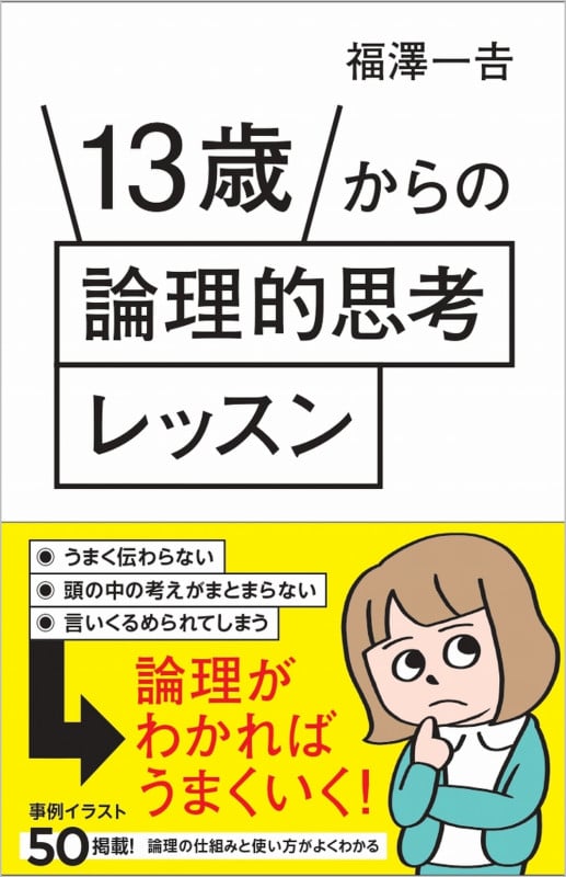 13歳からの論理的思考レッスン (SB新書)
