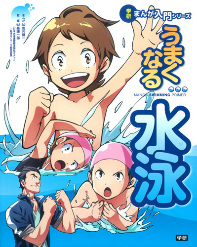 うまくなる水泳 (学研まんが入門シリーズ)