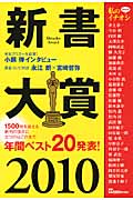 新書大賞 2010の詳細を見る