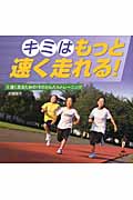 キミはもっと速く走れる! 速く走るための15のかんたんトレーニング (3)