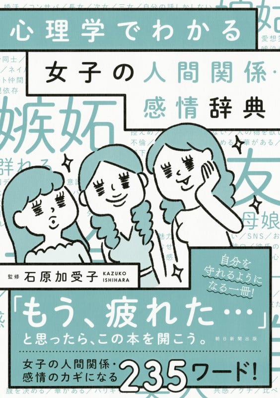 女子の人間関係・感情辞典 心理学でわかる 心理学でわかる