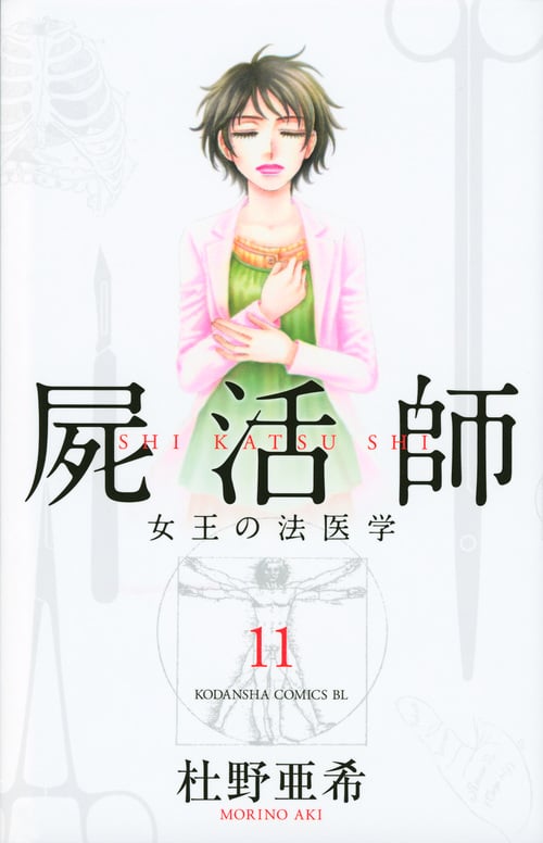 屍活師 女王の法医学 (11) (ビーラブKC)