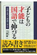 子どもの才能は国語で伸びる 五感を使って読書と作文