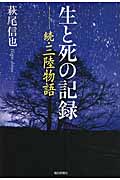 生と死の記録 続・三陸物語