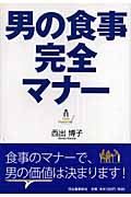 男の食事完全マナー