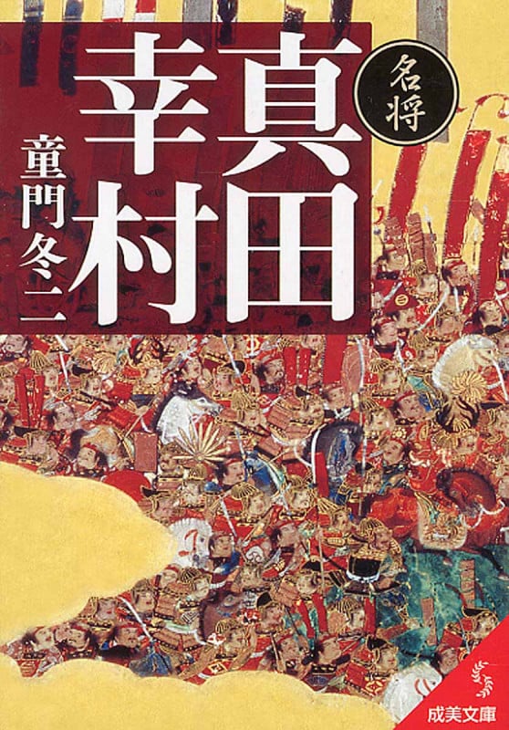 名将 真田幸村 (成美文庫)の詳細を見る