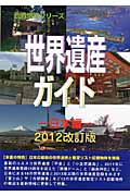 世界遺産ガイド 日本編 2012改訂版 (世界遺産シリーズ)