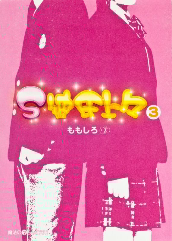 S彼氏上々 (3) (魔法のiらんど文庫)