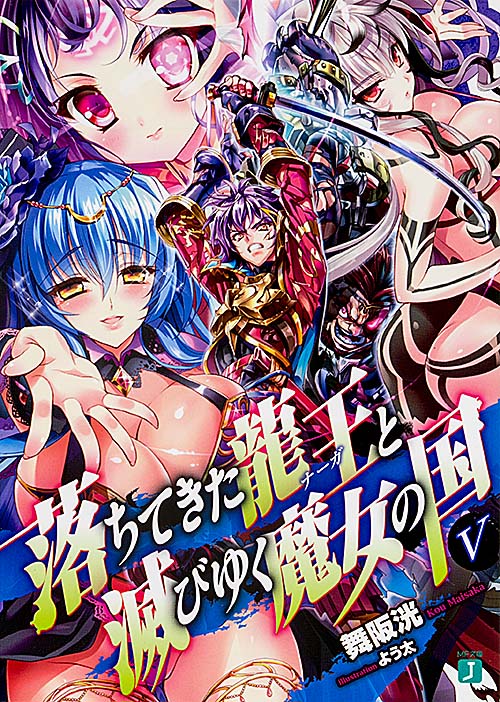 落ちてきた龍王と滅びゆく魔女の国5 (MF文庫J)の詳細を見る
