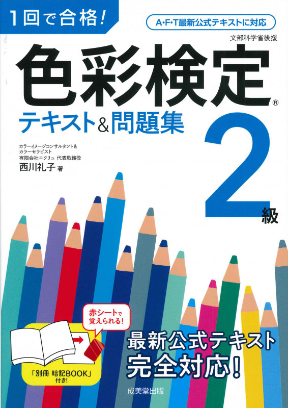1回で合格!色彩検定2級 テキスト&問題集