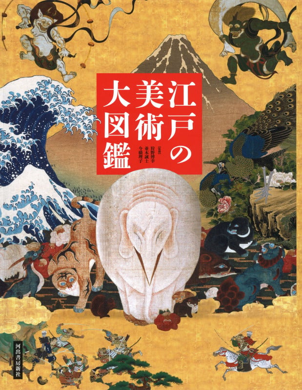 江戸の美術 大図鑑