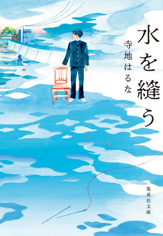水を縫う (集英社文庫)
