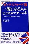 オックスフォード流 一流になる人のビジネスマナーの本