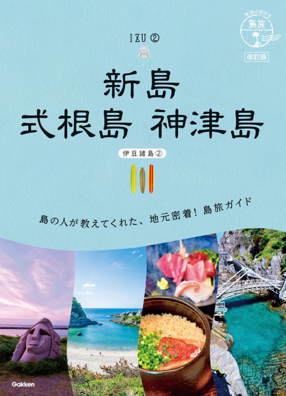 16 地球の歩き方 島旅 新島 式根島 神津島(伊豆諸島②) 改訂版 (地球の歩き方 島旅)の詳細を見る
