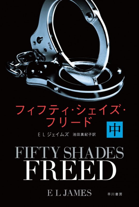 フィフティ・シェイズ・フリード (中) (ハヤカワ文庫NV)