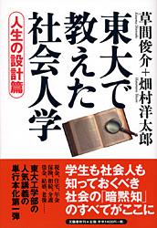 人生の設計篇 東大で教えた社会人学