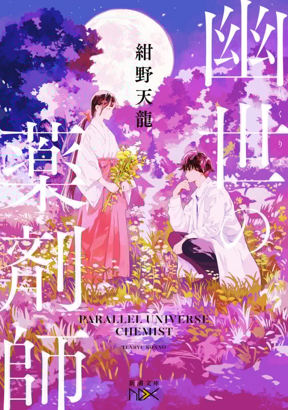 幽世の薬剤師 (新潮文庫nex)