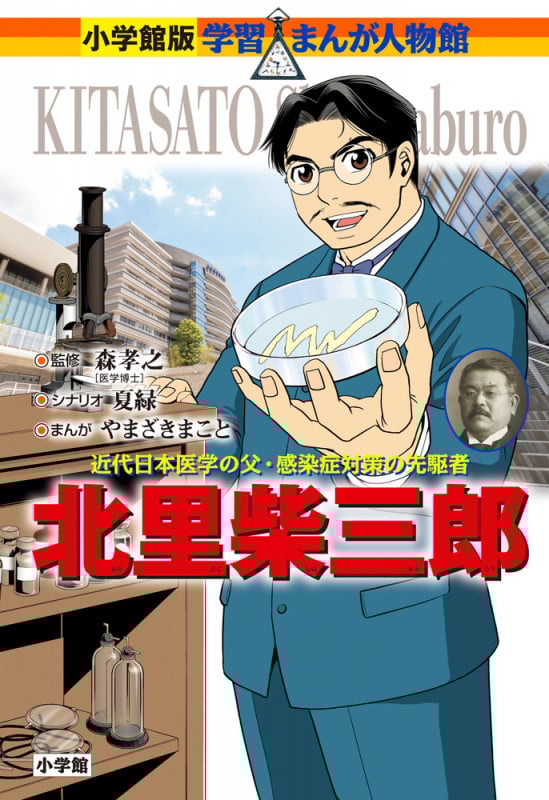 北里柴三郎 近代日本医学の父・感染症対策の先駆者 (小学館版学習まんが人物館)