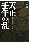 天正壬午の乱 本能寺の変と東国戦国史の詳細を見る