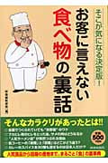 そこが気になる決定版!お客に言えない食べ物の裏話