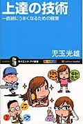 上達の技術 一直線にうまくなるための極意 (サイエンス・アイ新書)