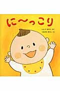にーっこり (はじめてであうえほんシリーズ)